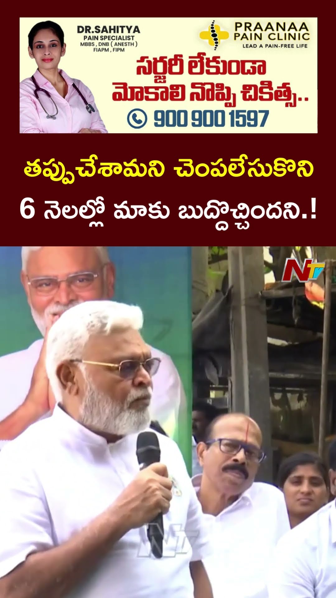 6 నెలల్లో మాకు బుద్దొచ్చిందని.! : Ambati Rambabu l NTV