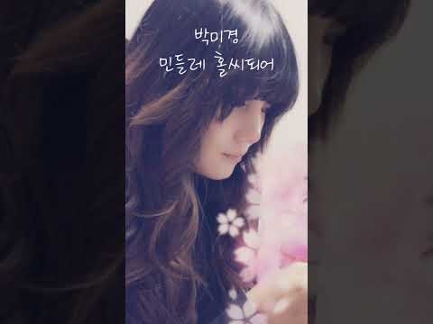#민들레홀씨되어 #박미경 #snapsound #좋은노래 #감성 #추억 #kpop #korean #playlist