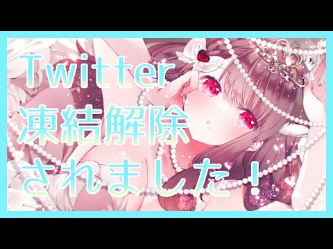 【Vtuber】Twitter凍結解除されました！【雑談】