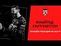 Юнайтед-Саутгемптон. Онлайн-реакция на матч на "Олд Траффорд"