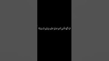 القارئ علي جابر سورة الأحزاب، آية:(56) اكتب شيء تؤجر عليه.     #سورة_الأحزاب #علي_جابر