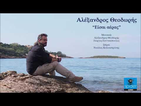 Αλέξανδρος Θεοδωρής | Είσαι αέρας | Official Audio Release©