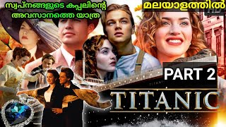 TITANIC (1997) | Part 2 | ഒരു ജെയിംസ് കാമറൂൺ മാജിക്‌ | explained in malayalam | Moviexplainer Amith