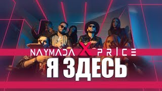 NAYMADA  ft. Price - Я ЗДЕСЬ