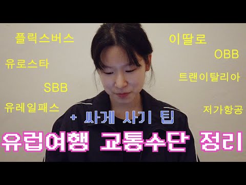 [궁극의 유럽여행 정리1] 유럽여행 단골 교통수단 총정리+할인 팁+그래서 얼마? (플릭스버스/유레일패스/유로스타/떼제베/SBB/OBB/트랜이탈리아/이딸로)