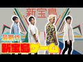 「新世界」じゃないよ「新宝島」だよ！が楽しすぎて笑い止まらなくなったwwww