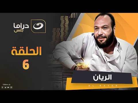 مسلسل الريان الحلقة 6 حصريا على النهار