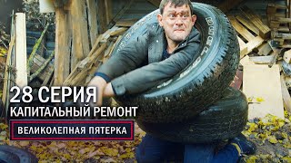 Великолепная пятерка | 2 сезон | 28 серия | Капитальный ремонт