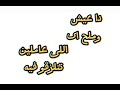 دا عيش وملح ايه اللى عاملين تتلزقوا فيه