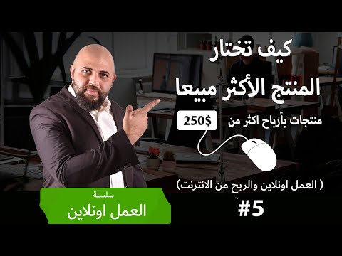 فيديو: ما هي أفضل المنتجات مبيعا؟