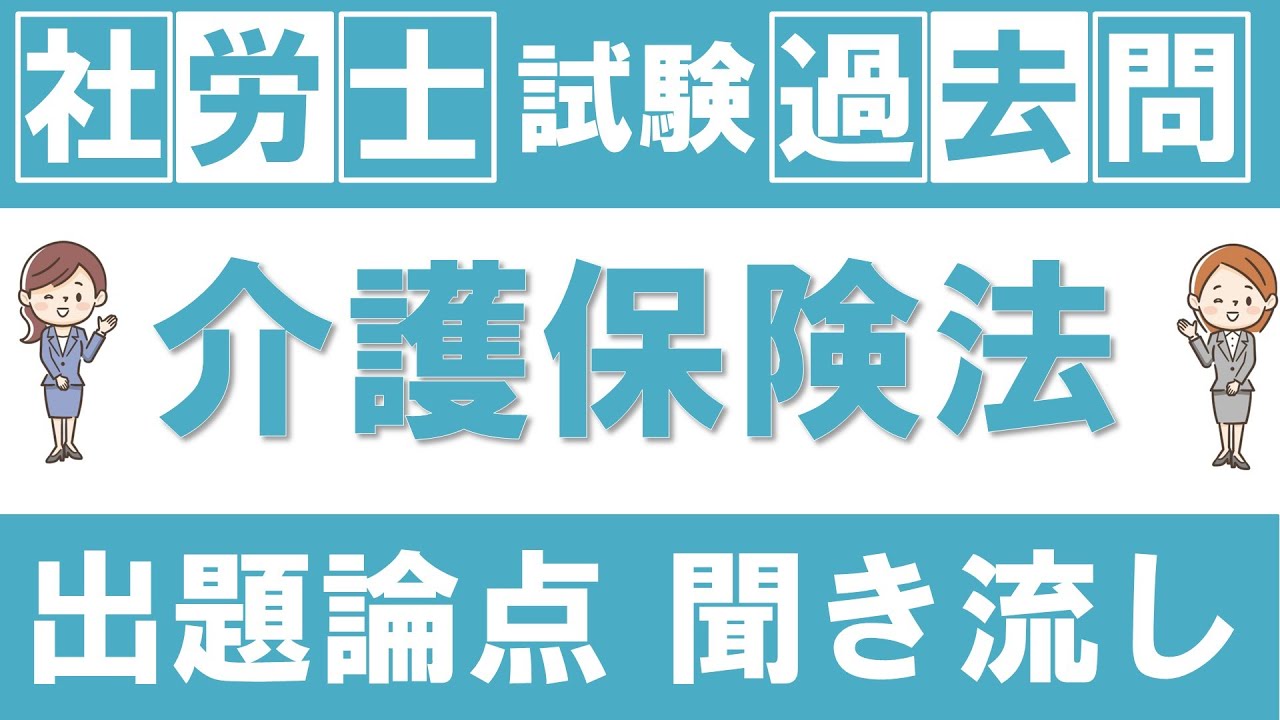 【社労士/独学】過去問を読む（介護保険法）【読み上げ/聞き流し】