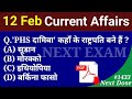Next Dose1433 | 12 February 2022 Current Affairs | Daily Current Affairs | Current Affairs In Hindi