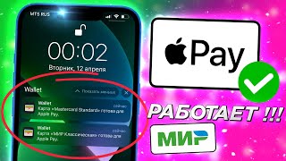 Вновь с Айфона можно платить !!! Apple Pay не блокирует карту МИР: как сделать за 2 минуты? iPhone
