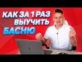 Как Быстро Выучить Басню. Басня Крылова выучить. Запомнить басню за 5 минут