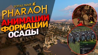 Новая подробная информация по битвам в игре Total War: PHARAOH