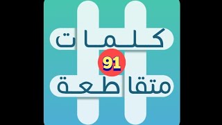 لعبة كلمات متقاطعة - المجموعة 11 - لغز 91 screenshot 2