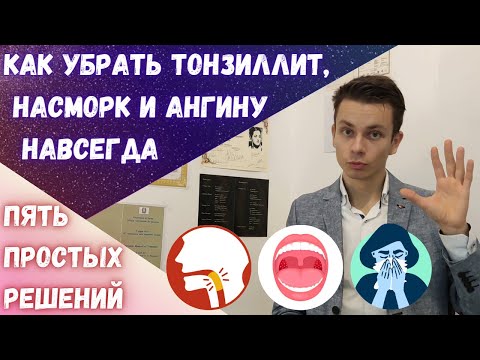 Болит горло? Насморк? Хронический тонзиллит? Детальный разбор  #тонзиллит #ангина #насморк