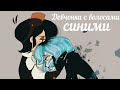 КЛИП РАПУНЦЕЛЬ:НОВАЯ ИСТОРИЯ/КАССАНДРА И ВЭРИАН/ДЕВЧОНКА С ВОЛОСАМИ СИНИМИ