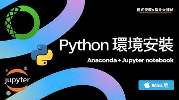 【Python環境安裝】Anaconda+Jupyter Notebook - Mac版｜程式安裝x指令大補帖 #2025最新