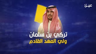 تركي بن سلمان ولي العهد القادم في السعودية.. ماذا تعرف عنه؟