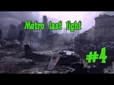 Видео: Metro Last Light #4 Путь через свет & театр