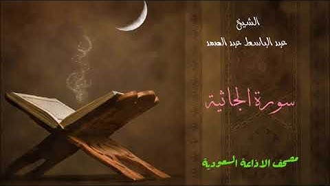 عبد الباسط عبد الصمد : سورة الجاثية / مصحف الاذاعة السعودية