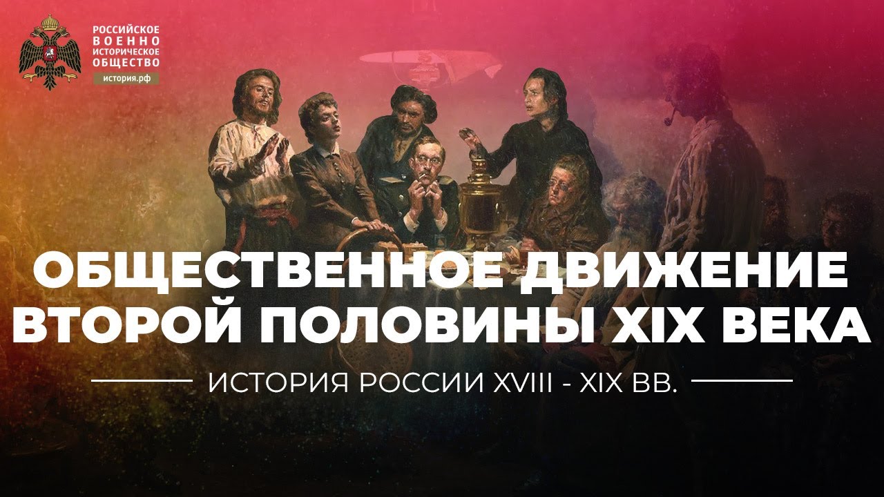 ⁣Общественное движение второй половины XIX века