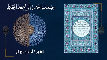 سورة الفاتحة (1) - مصحف الحدر لمراجعة الحفاظ بصوت القارئ الشيخ د.أحمد ديبان