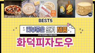 ✨화덕피자도우 TOP 5 추천 🎁 효과와 가성비 모두 잡은 인기템 공개!