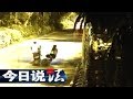 《今日说法》 20170827 飞来一脚 | CCTV