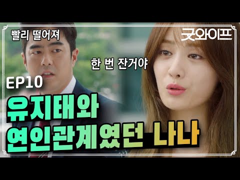 GoodWife [충격] 유지태와 나나는 연인관계????????? 160806 EP.10