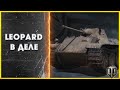 Leopard бой / World of Tanks