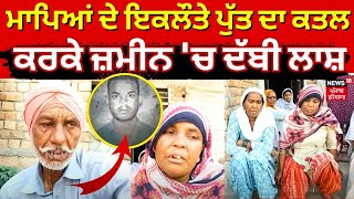 Bathinda News | ਮਾਪਿਆਂ ਦੇ ਇਕਲੌਤੇ ਪੁੱਤ ਦਾ ਕਤਲ ਕਰਕੇ ਜ਼ਮੀਨ 'ਚ ਦੱਬੀ ਲਾਸ਼ | Murder Case | N18V