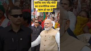 जानिए सच नरेंद्र मोदी का राजनीतिक सफर खत्म हो रहा है ✅