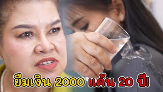 ยืมเงิน 2000 แค้น 20 ปี! | Lovely Kids Thailand