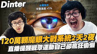 【DinTer】天堂W리니지WLineage W120萬顆魔眼大戰系統2天2夜直播提醒觀眾運動自己卻瘋狂偷懶遊戲台成功轉型為老人健身台