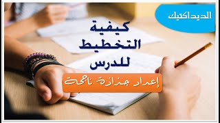 (الديداكتيك) شرح كيفية إعداد جذاذة ناجحة استعدادا للامتحان المهني ومباراة التعليم