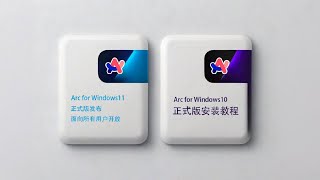 arc浏览器发布windows正式版 | arc for windows10/11安装注册教程 | arc browser release for windows 10/11