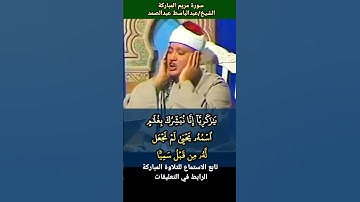 #عبدالباسط_عبدالصمد يا زكريا إنا نبشرك بغلام اسمه يحيى لم نجعل له من قبل سميا #سورة_مريم #مرئية
