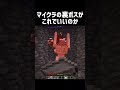 マイクラの裏ボスがこれでいいのか #shorts #マイクラ #マインクラフト