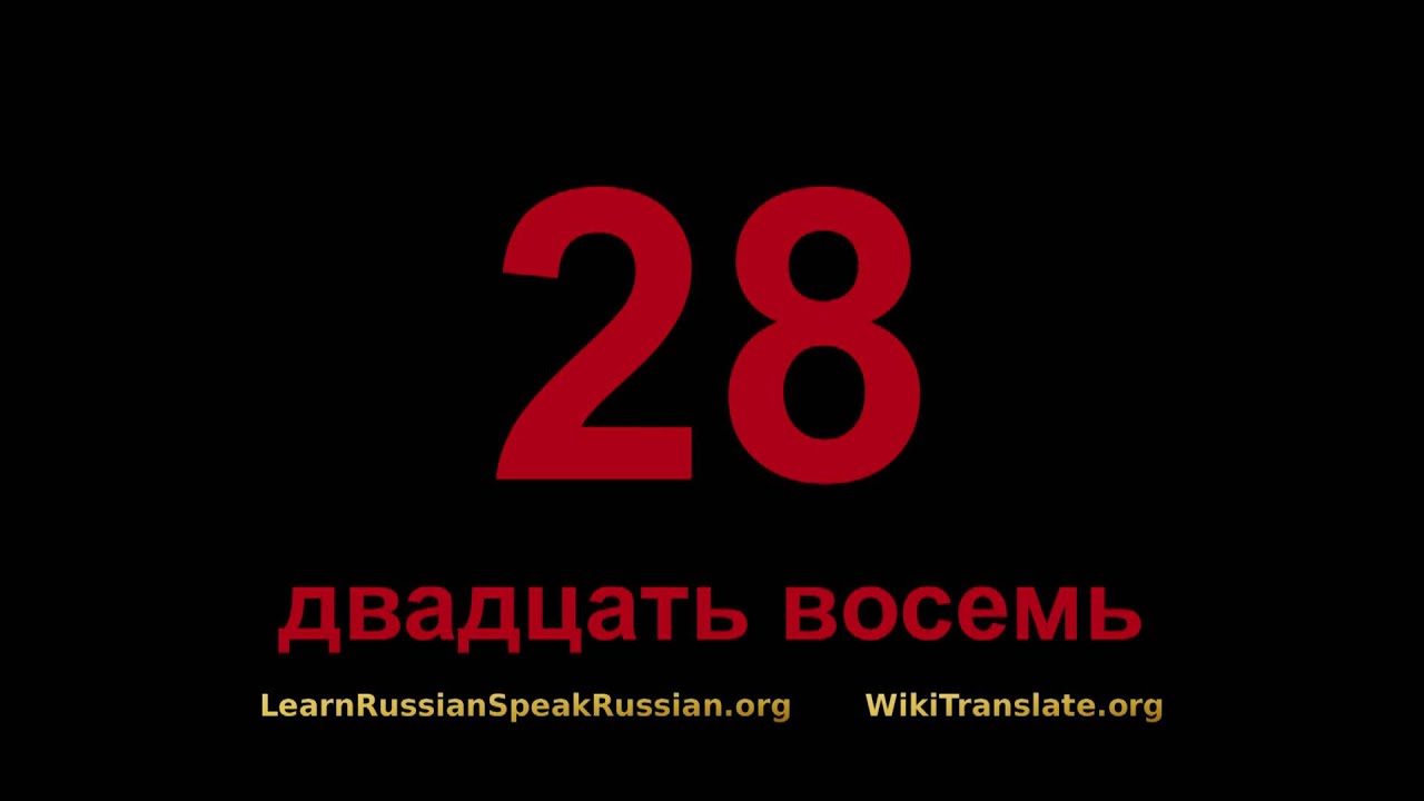 Слово 8 из 20. Двадцать восемь 28. Двадцать восьмое. Двадцать. Двадцать восемь фото.