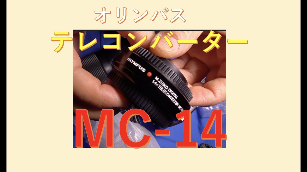 オリンパステレコンバーターMC-14 - YouTube
