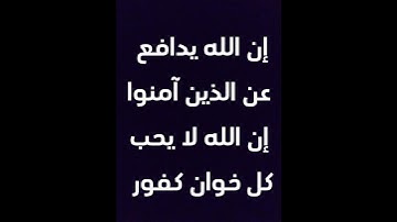ياسر الدوسري _ تلاوة عطرة _ إن الله يدافع عن الذين آمنوا