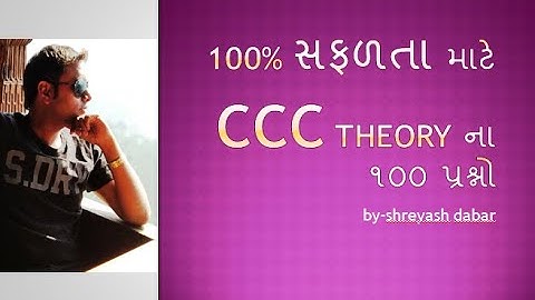 CCC THEORY સીસીસી થીયરી પરીક્ષા માટે ૧૦૦ IMP QUE,CCCMSU,CCCGTU,CCC GUJ UNI