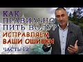 Проект Вода-SOS! Вода=Здоровье! Часть 12 Общение  С Участниками Проекта! Работа Над Ошибками!