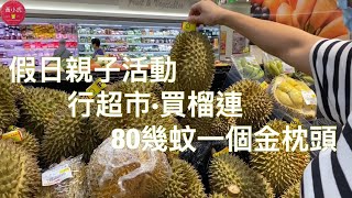 假日親子活動 行超市買榴連 80幾蚊一個金枕頭