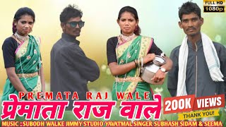 PREMATA RAJ WALE FULL SONG || NEW GONDI SONG 2024 | SINGER SUBHASH SIDAM & SEEMA