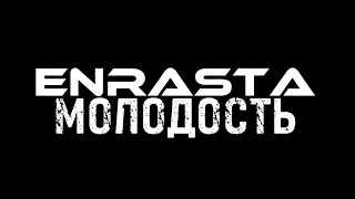 ТЕКСТ ПЕСНИ | ENRASTA - МОЛОДОСТЬ