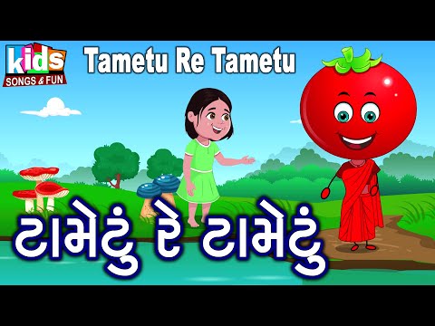 Tametu Re Tametu | Bal Geet | Cartoon Video | ગુજરાતી બાળગીત | ટામેટું રે ટામેટું |