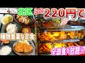 【閉店】札幌北区北海道大学周辺にあるサービスがすぎるコスパ最強店/とんかつ屋まんぶう【北海道札幌グルメ】tonkatsu japan